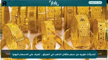 تحديثات فورية عن سعر مثقال الذهب في العراق.. تعرف على الأسعار اليوم!